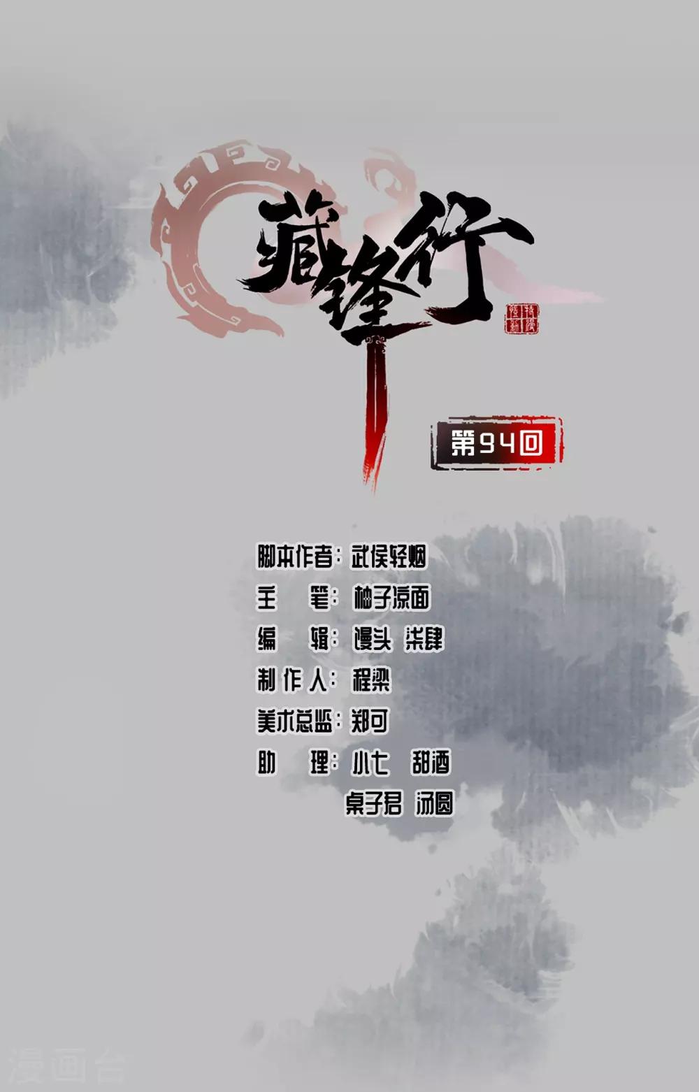 藏鋒行 - 第94話 佛入東海 - 1