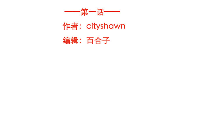 第一话(1/4)-第1话