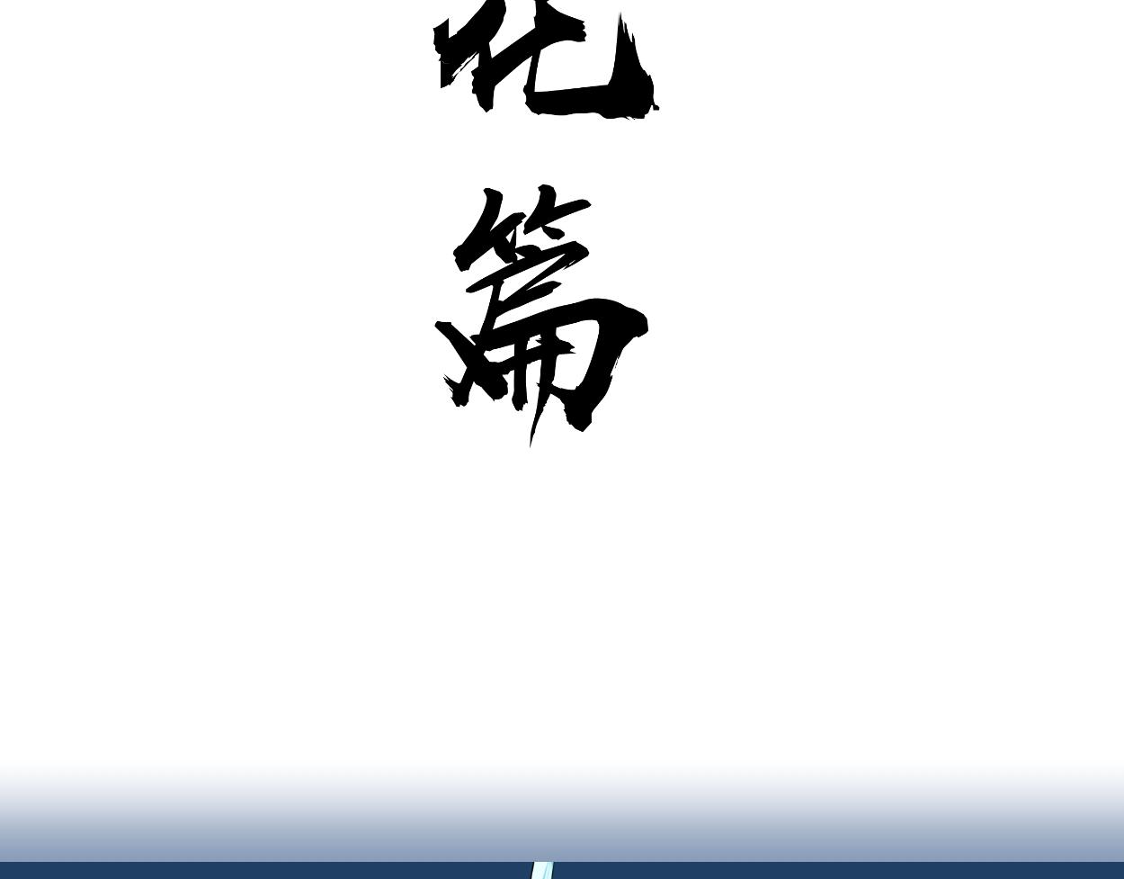 九星紫昙花&middot;二十(1/2)-第21话