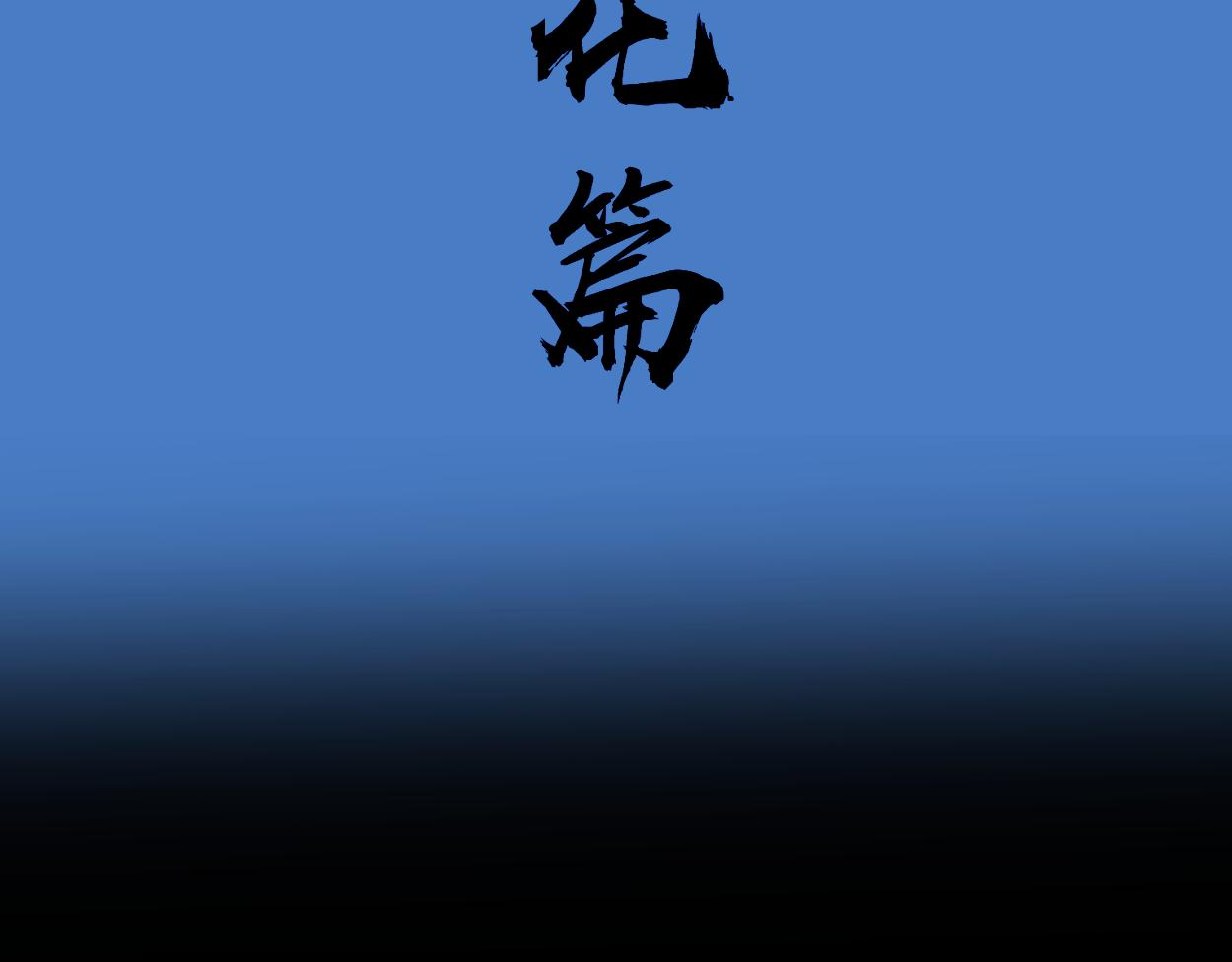 九星紫昙花&middot;二十二(1/2)-第23话