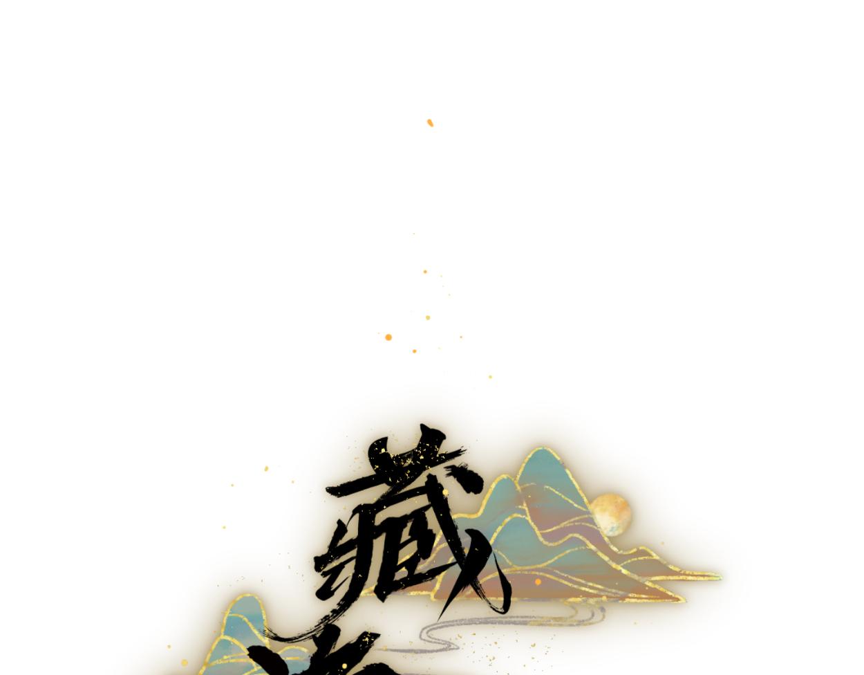 八名昆仑剑&middot;仇恨绽放！-第49话