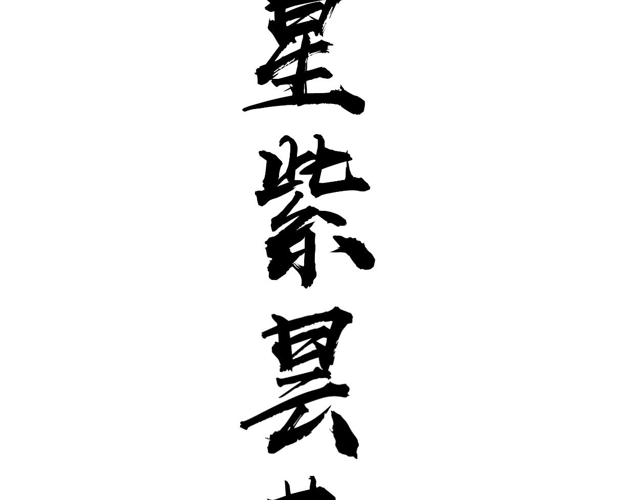 九星紫昙花&middot;六(1/3)-第7话