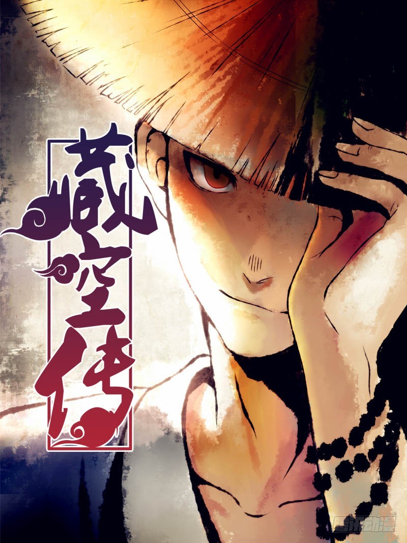 第一话-小和尚藏空-第1话