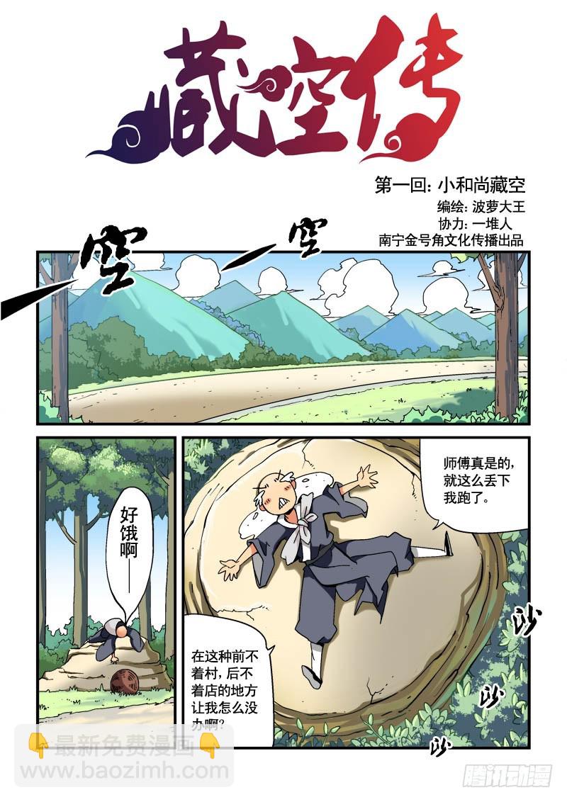 第一话-小和尚藏空-第1话