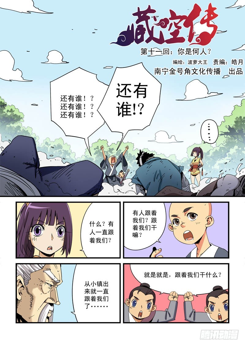 第十一话-你是何人？-第11话