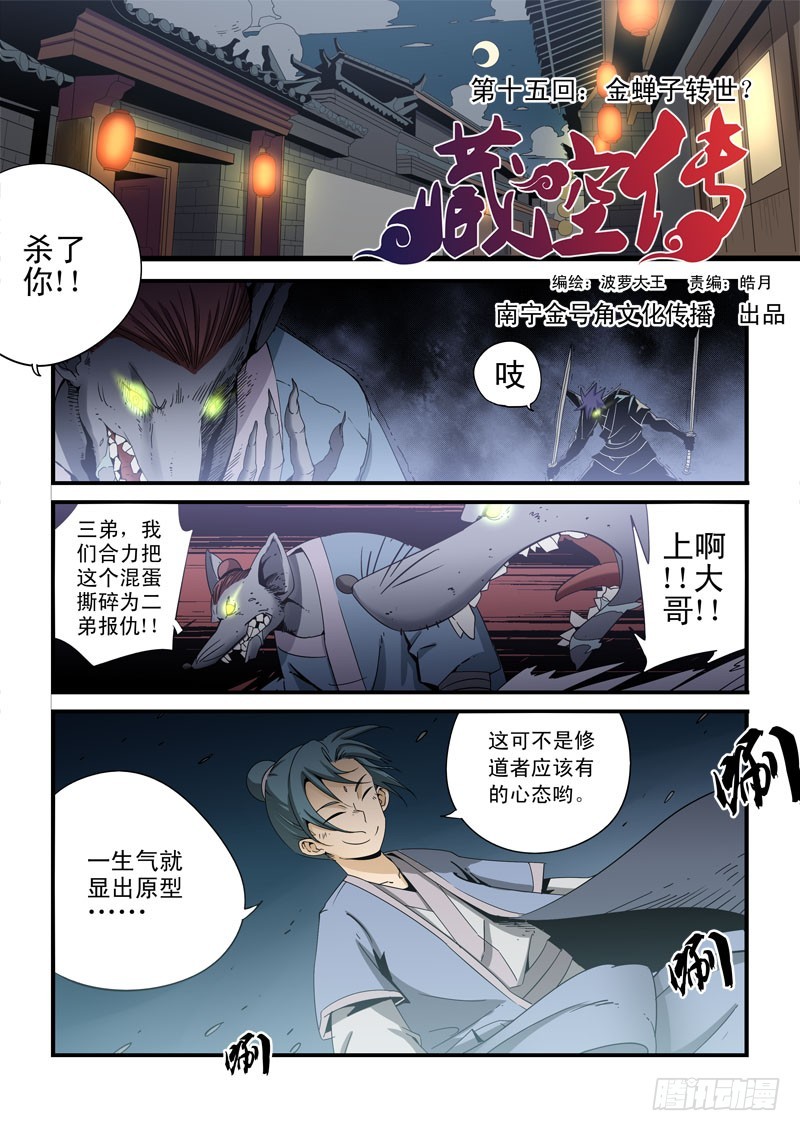 第十五话-金蝉子转世-第15话