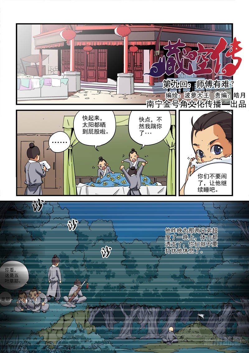 第九话-师傅有难？-第9话