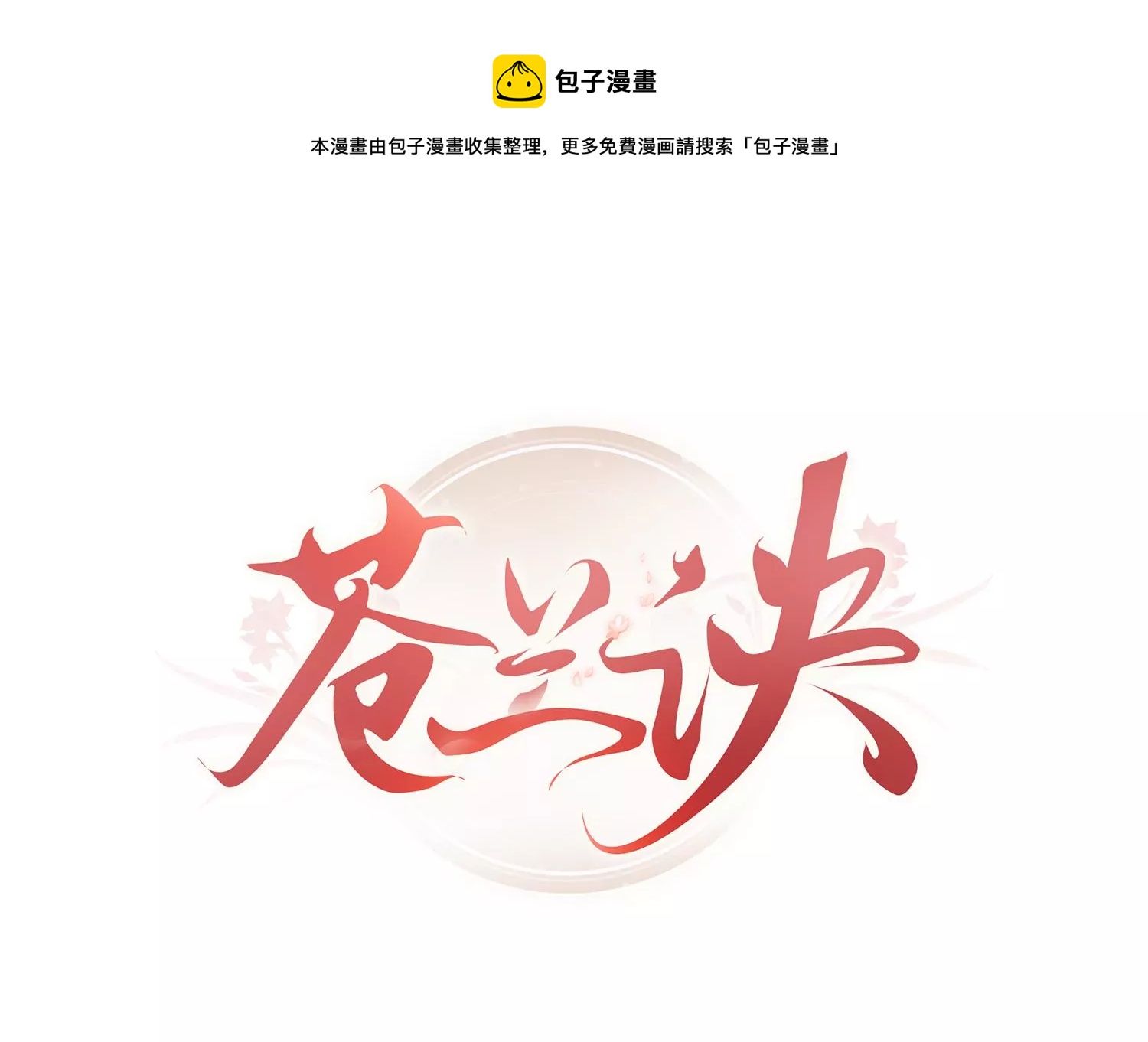 第84话 东方青苍难得的柔情(1/2)-第85话