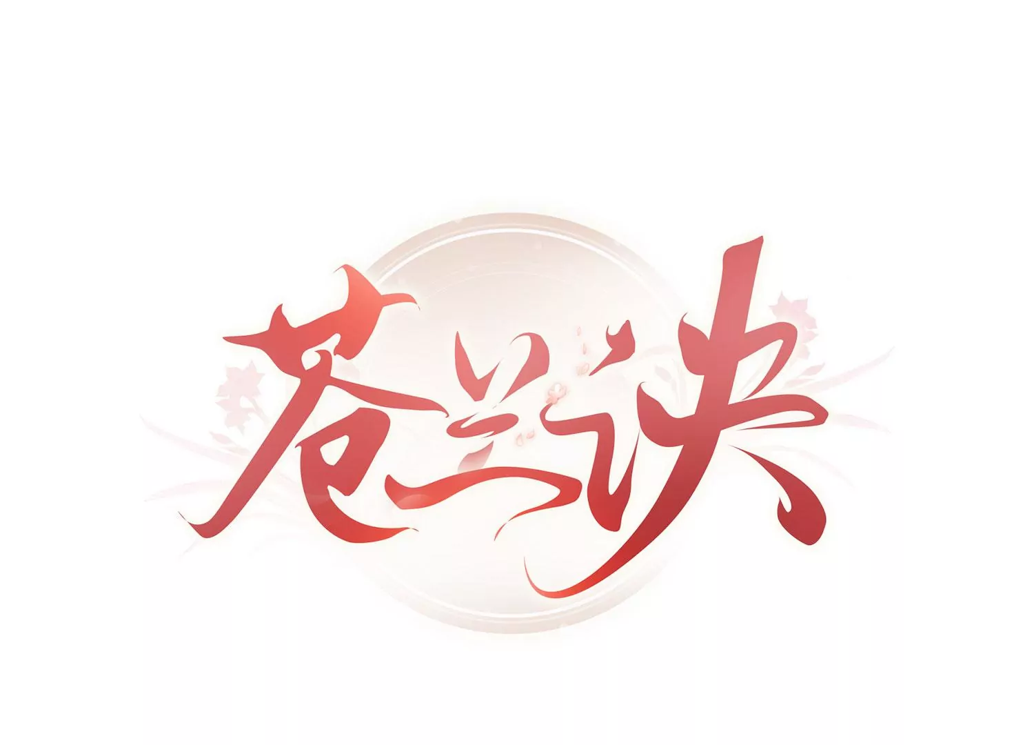 蒼蘭訣 - 第138話 大魔頭的佔有慾 - 1