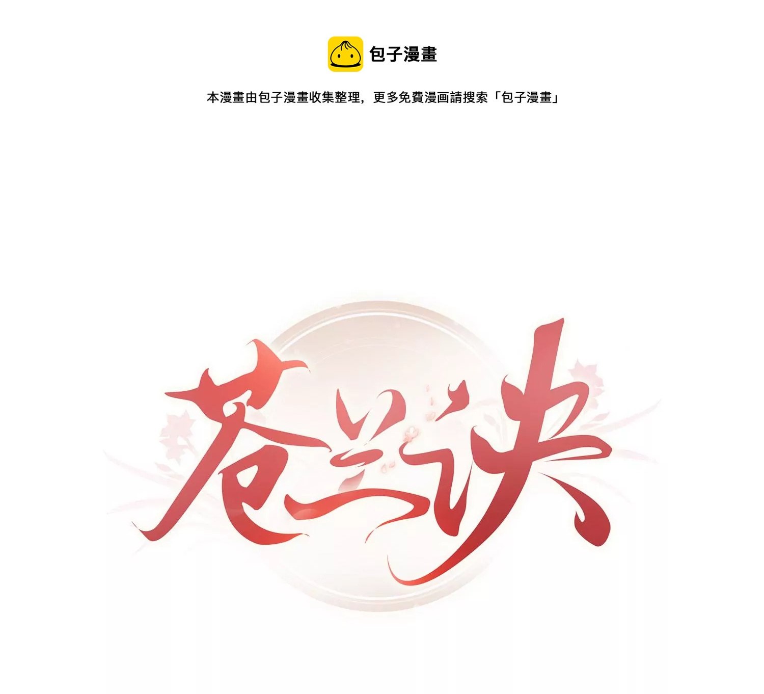 第128话 主动的人质-第129话