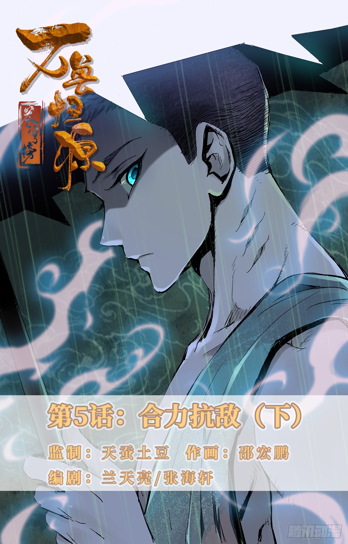 第5话：合力抗敌（下）-第11话