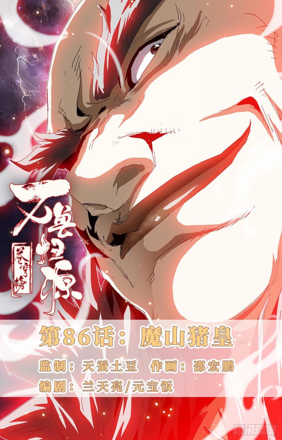 第86话：魔山猪皇-第109话