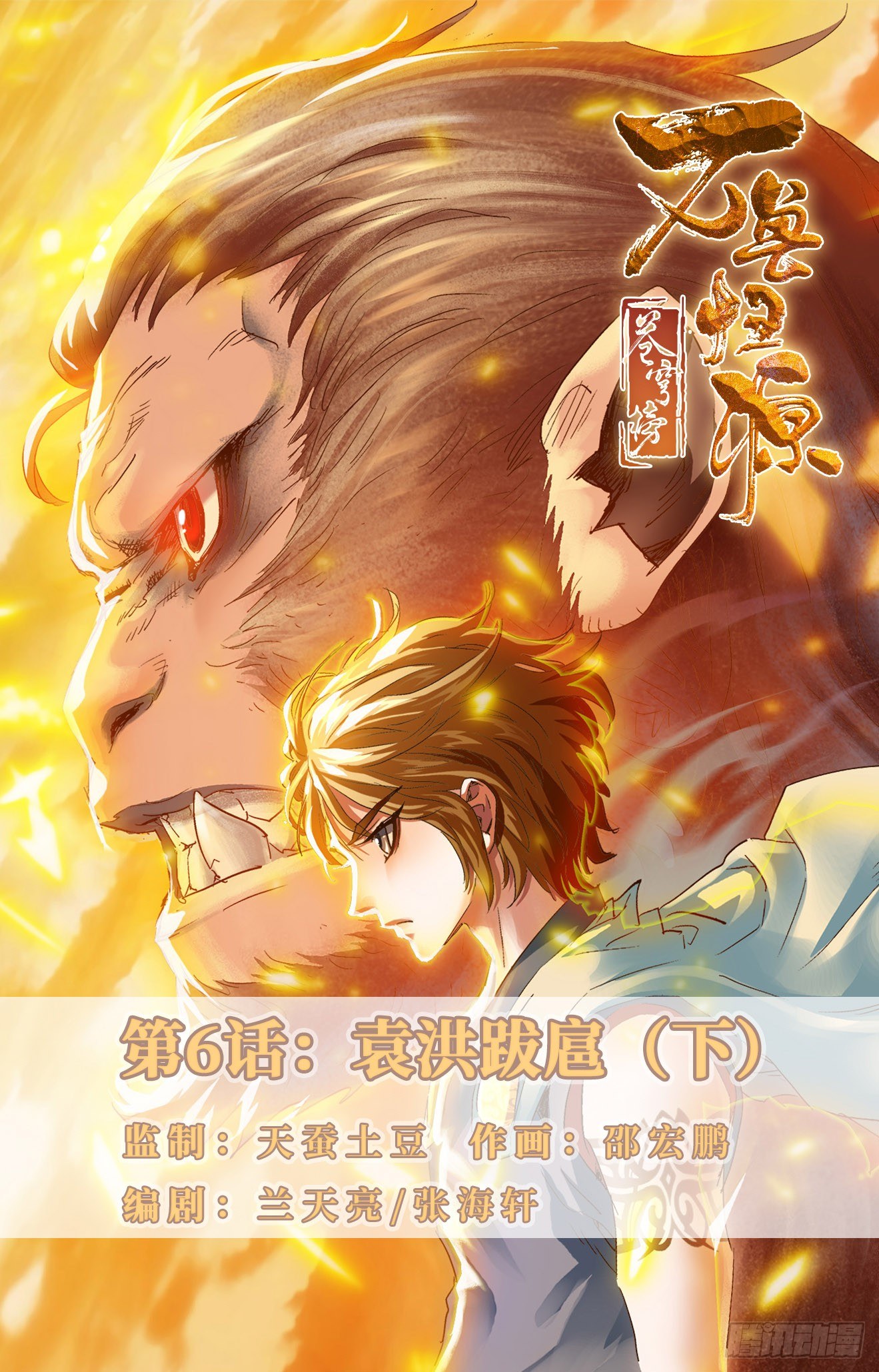 第6话：袁洪跋扈（下）-第13话