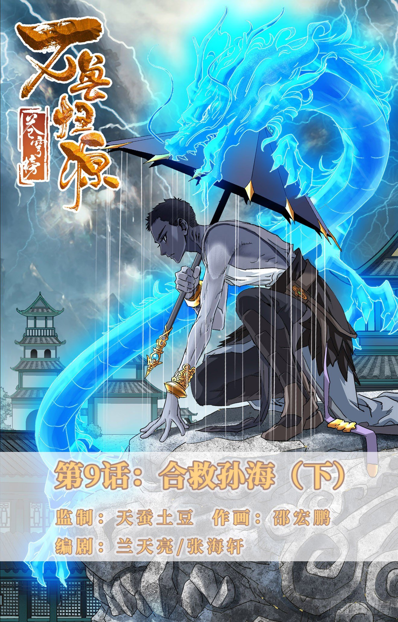 第9话：合救孙海（下）-第19话
