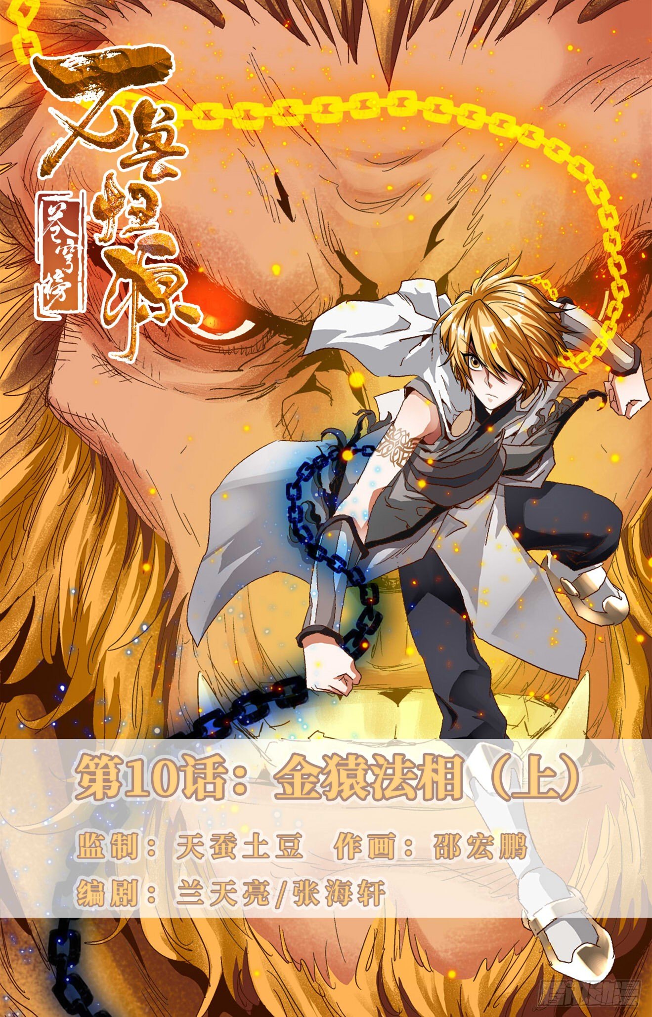 第10话：金猿法相（上）-第21话