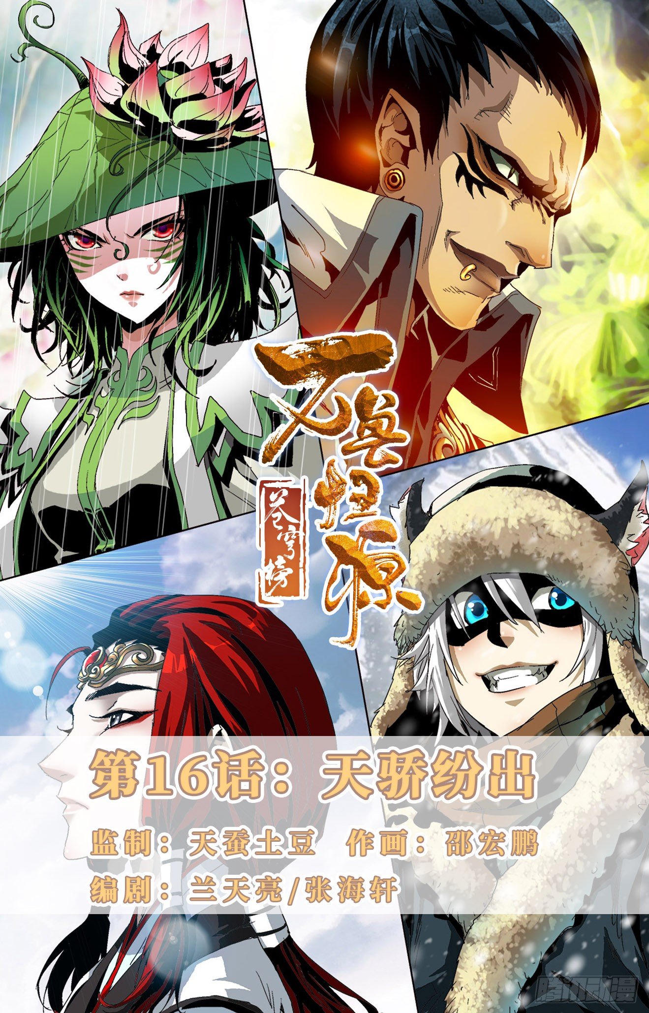 第16话：天骄纷出-第35话