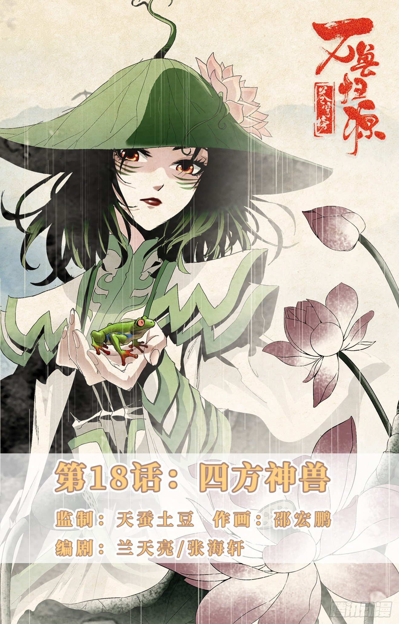 第18话：四方神兽-第37话