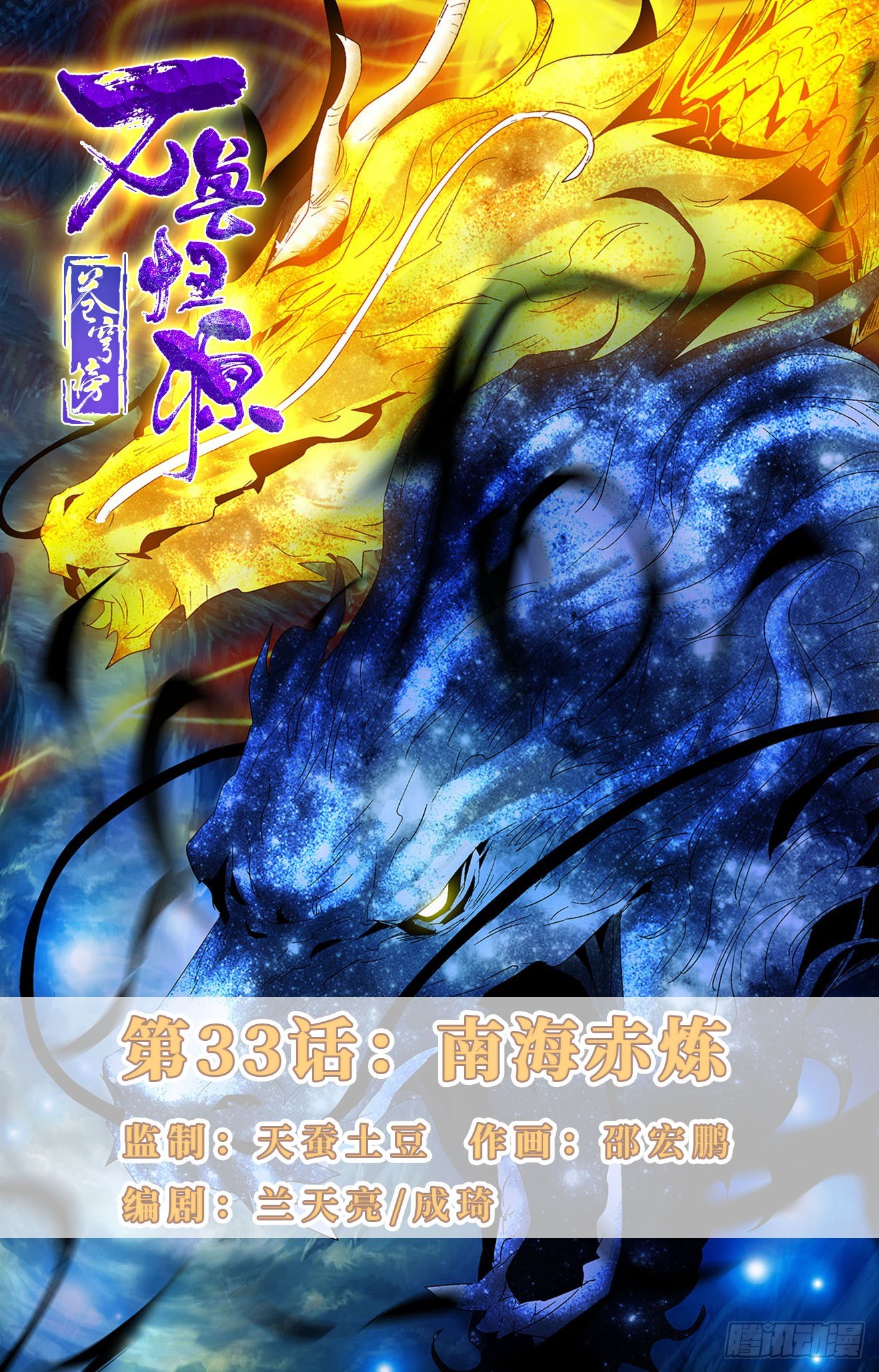 蒼穹榜之萬獸歸源 - 第33話：南海赤煉 - 1