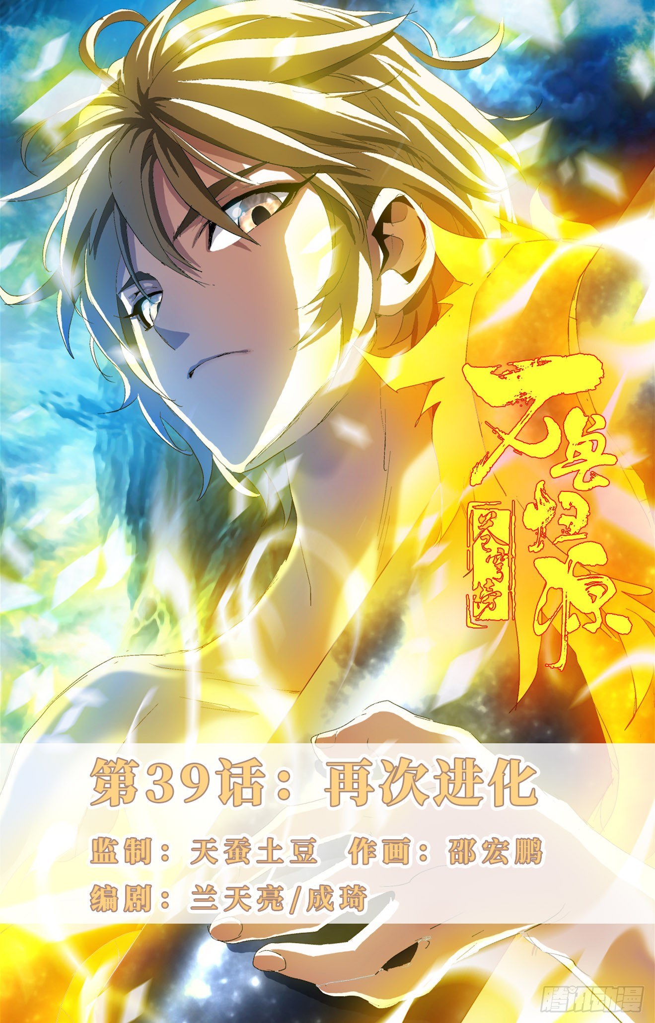 第39话：再次进化-第59话