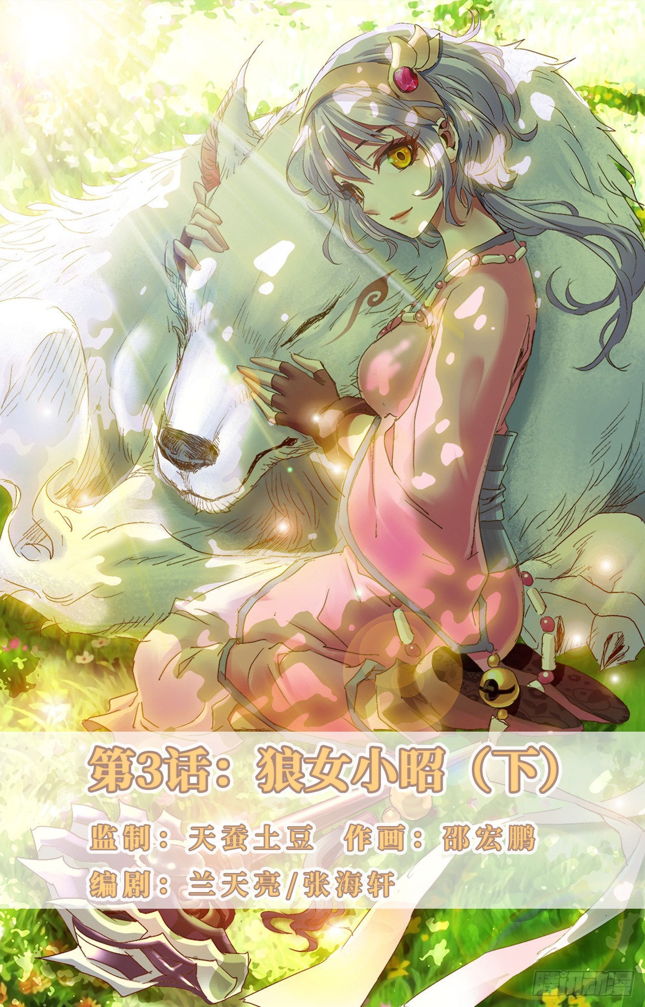 第3话：狼女小昭（下）-第7话