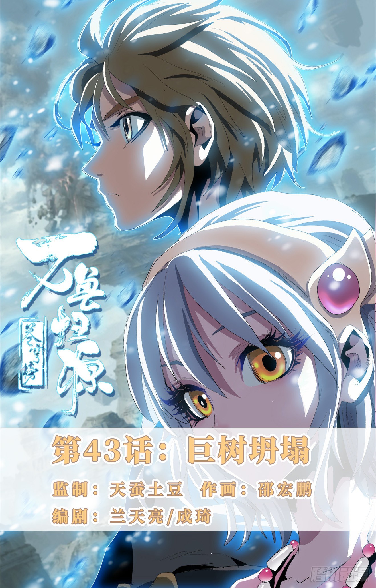 蒼穹榜之萬獸歸源 - 第43話：巨樹坍塌 - 1