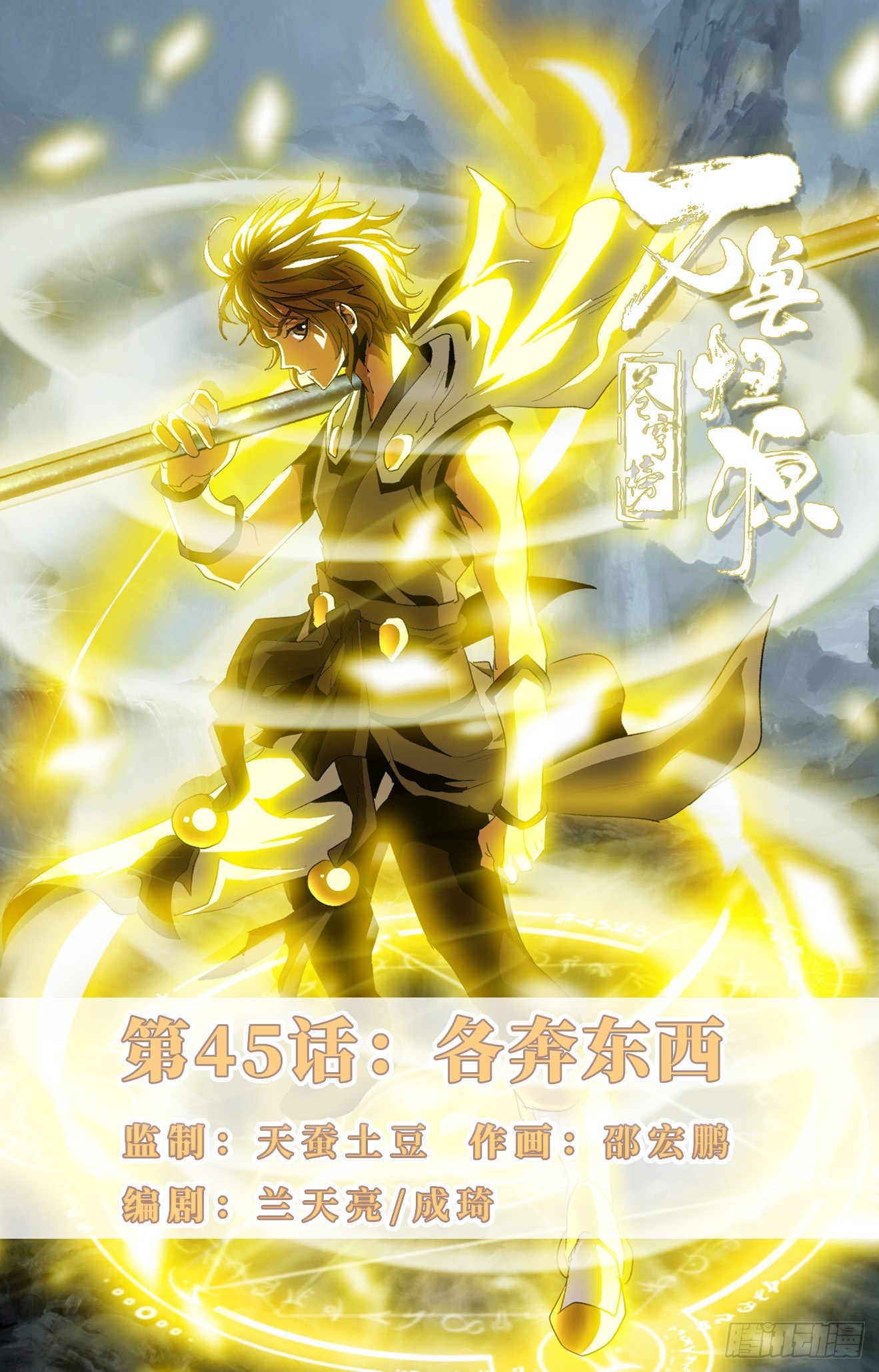 第45话：各奔东西-第65话