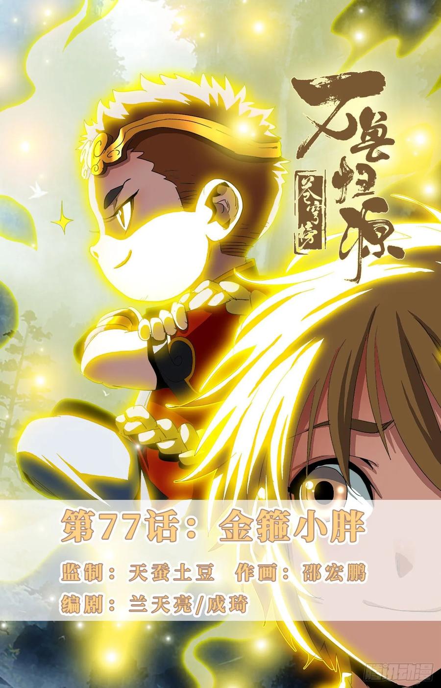 第77话：金箍小胖-第99话