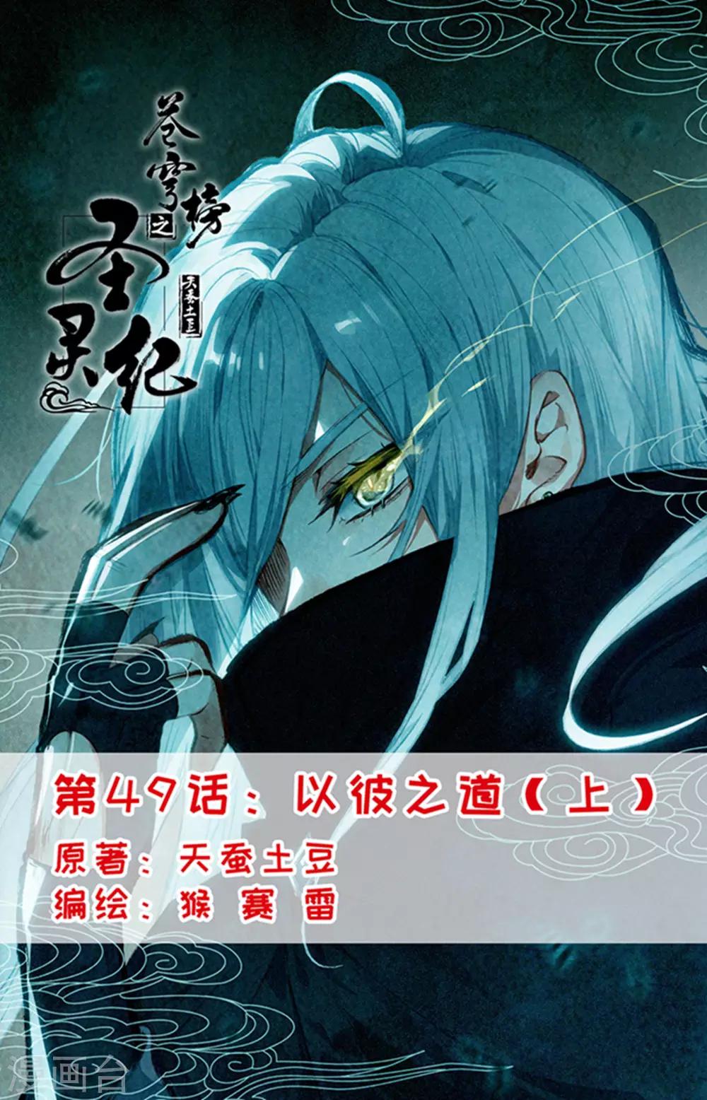 蒼穹榜之聖靈紀 - 第49話上 以彼之道 - 1