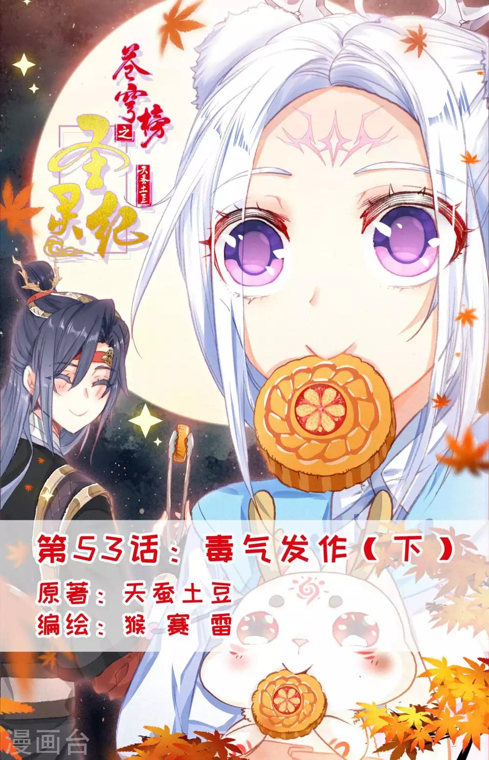 蒼穹榜之聖靈紀 - 第53話下 毒氣發作 - 1