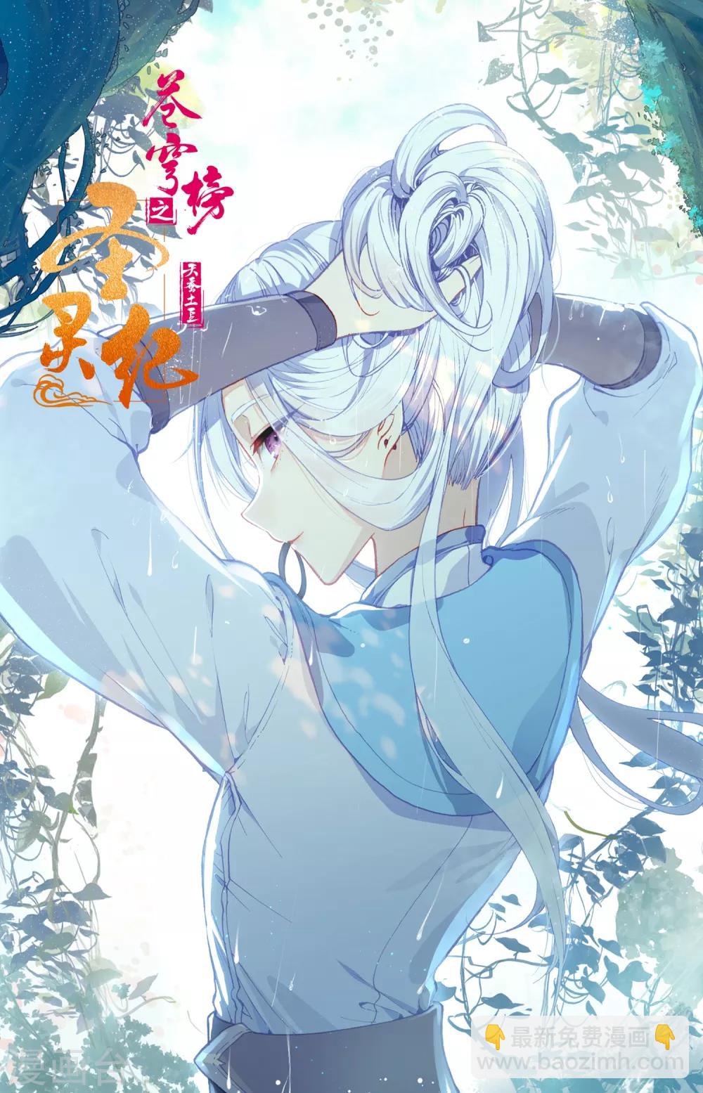 蒼穹榜之聖靈紀 - 第56話下 化名洛塵 - 3