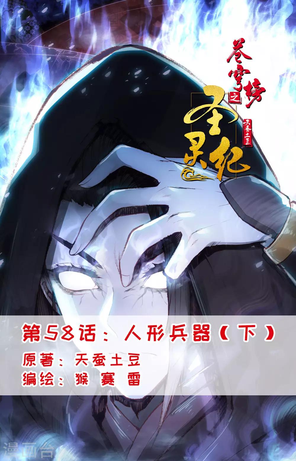 蒼穹榜之聖靈紀 - 第58話下 人形兵器 - 1