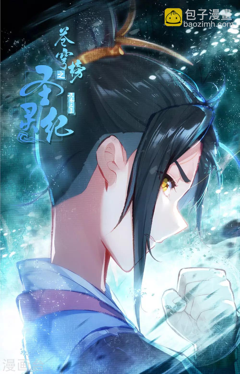 蒼穹榜之聖靈紀 - 第61話下 邪靈王目 - 2