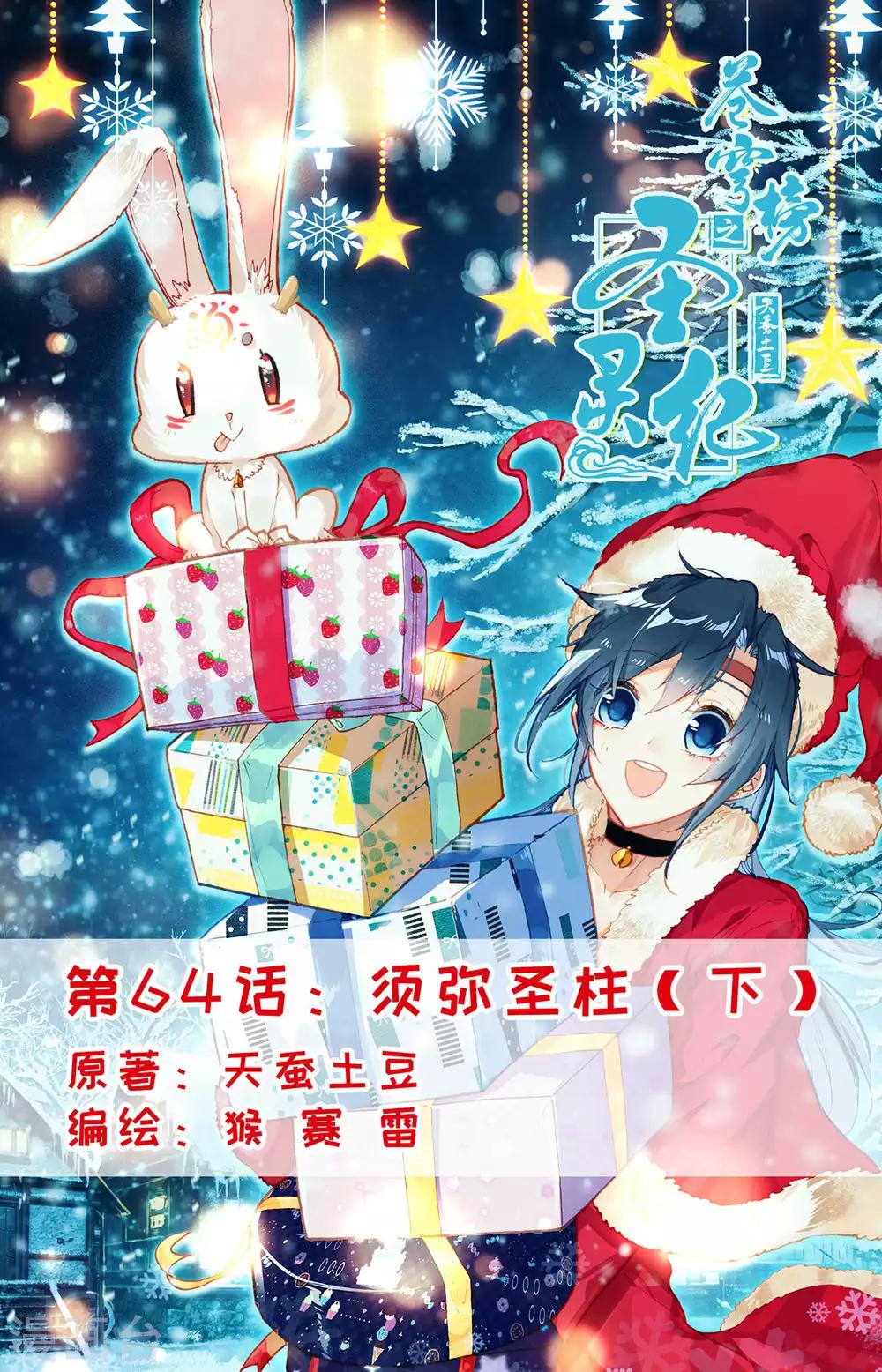 蒼穹榜之聖靈紀 - 第64話下 須彌聖柱 - 1