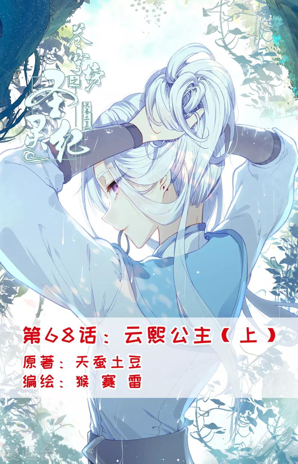 蒼穹榜之聖靈紀 - 第68話上 雲熙公主 - 1