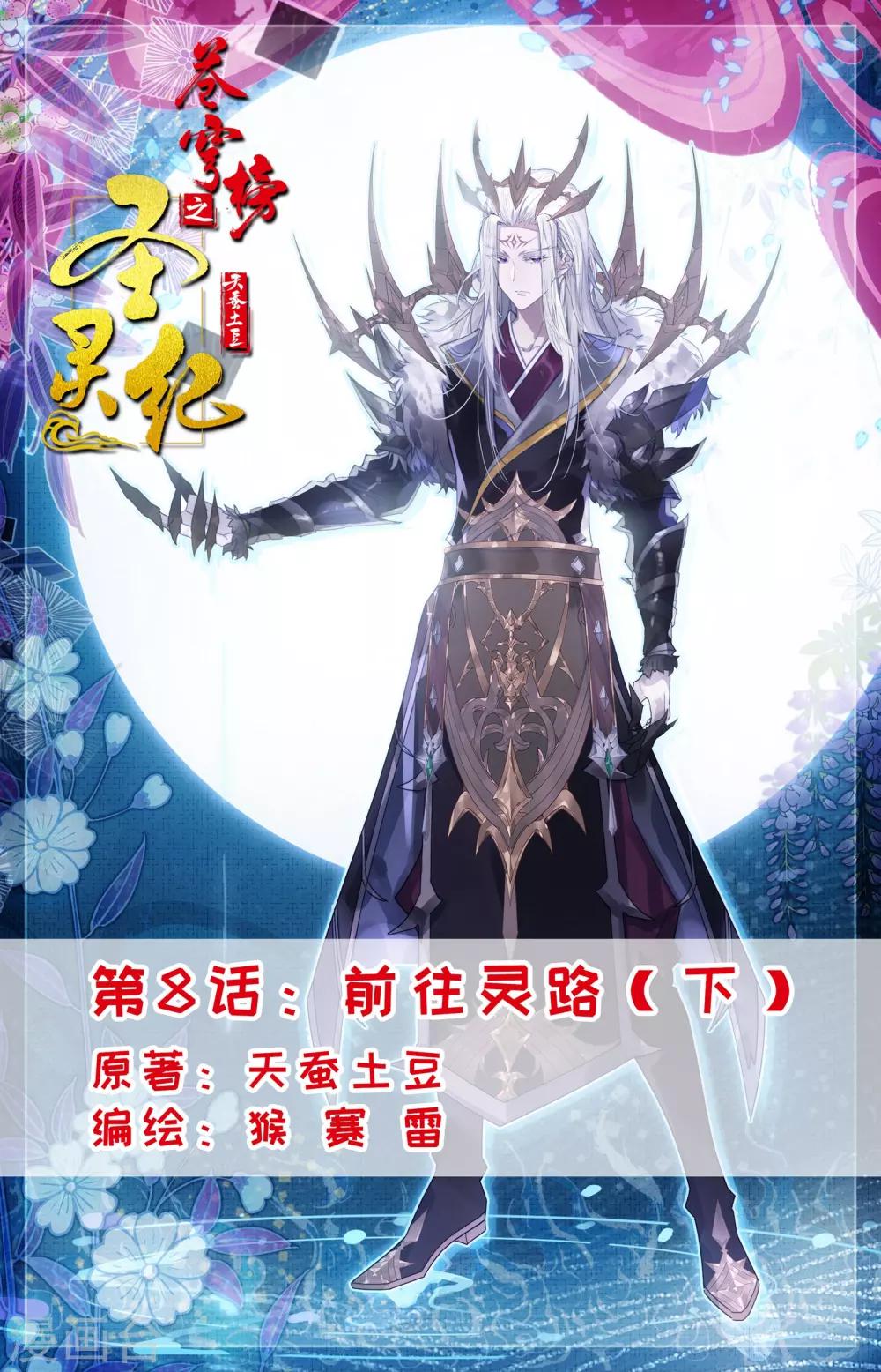 蒼穹榜之聖靈紀 - 第8話下 前往靈路 - 1