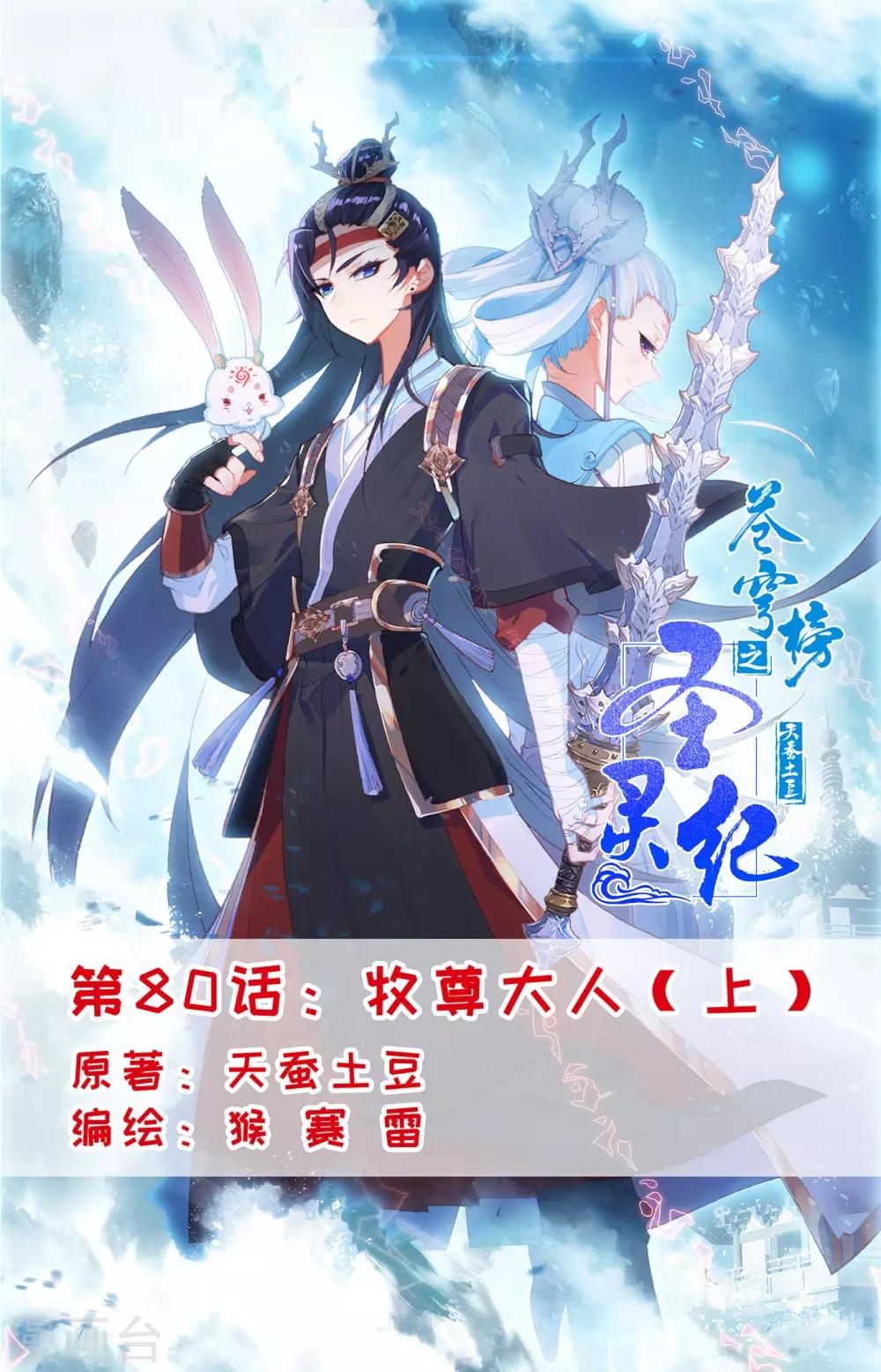 蒼穹榜之聖靈紀 - 第80話上 牧尊大人 - 1