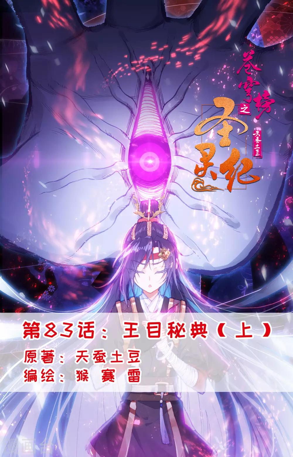 蒼穹榜之聖靈紀 - 第83話上 王目秘典 - 1