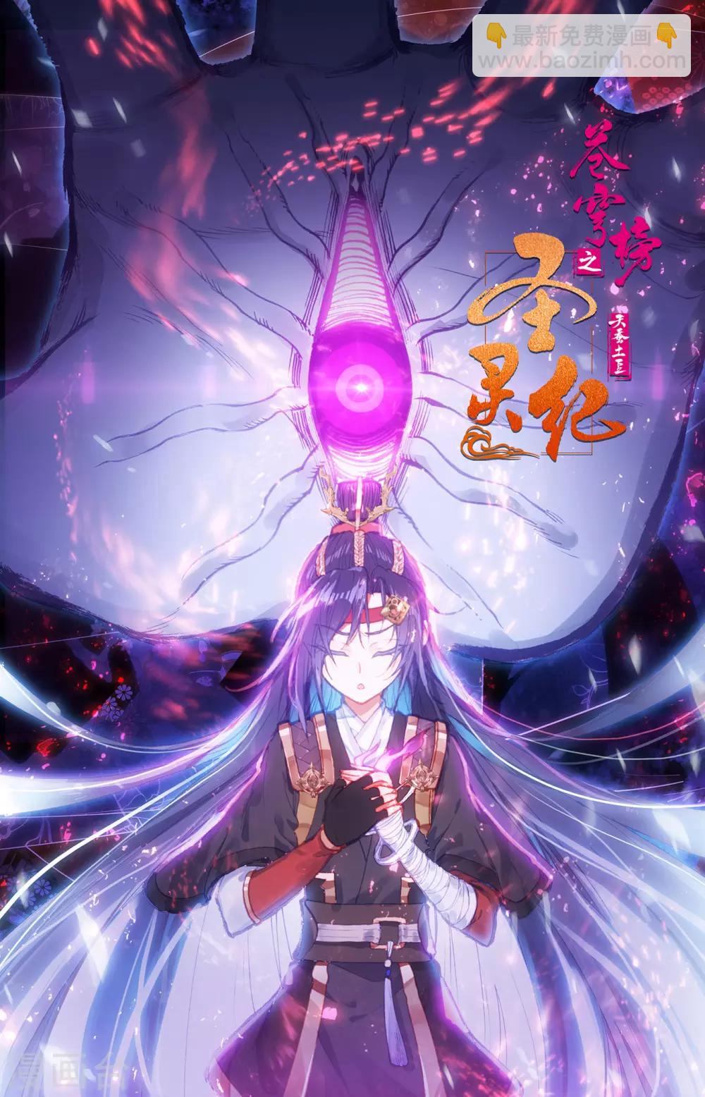 蒼穹榜之聖靈紀 - 第83話上 王目秘典 - 2