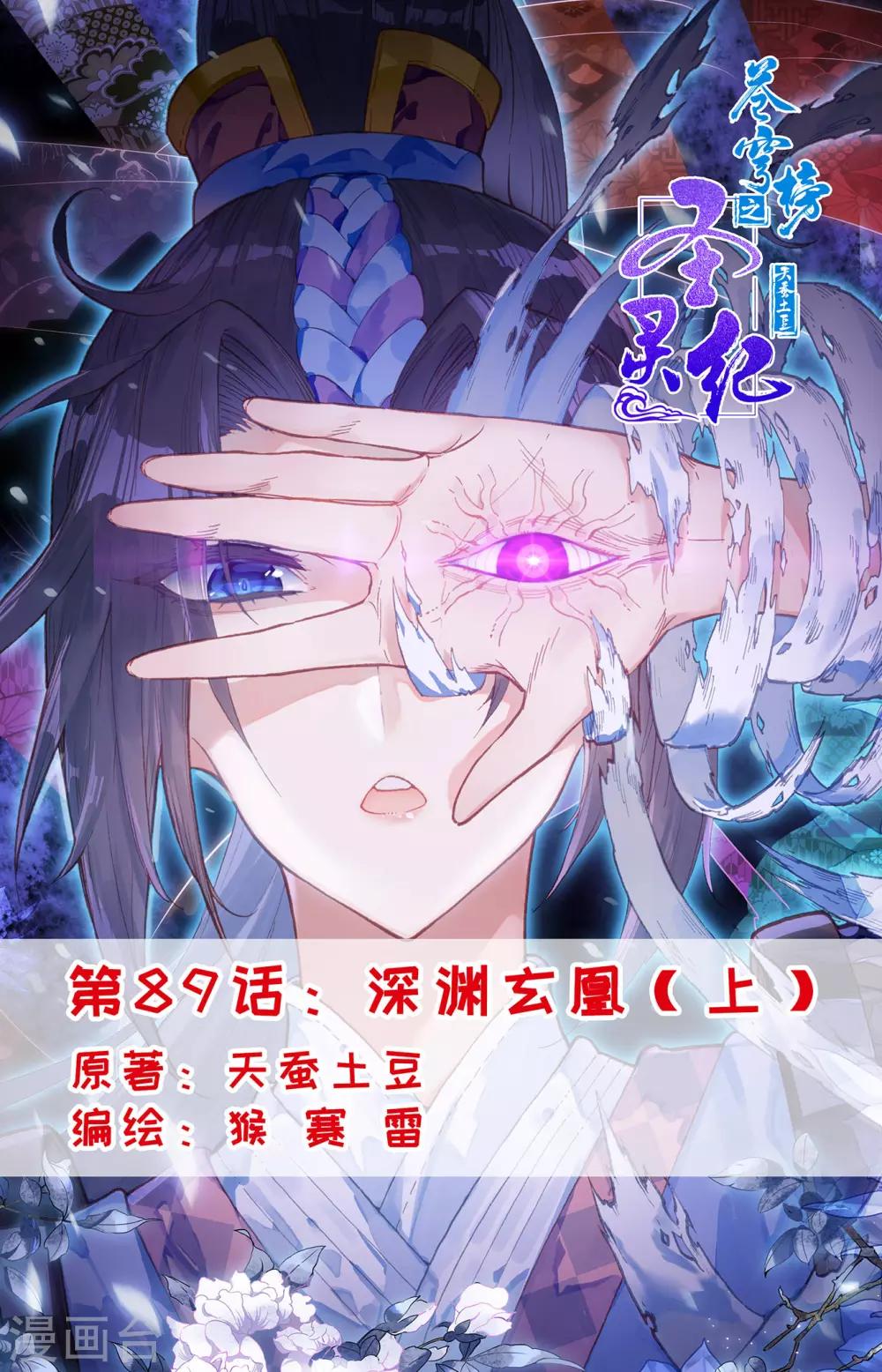 蒼穹榜之聖靈紀 - 第89話上 深淵玄凰 - 1