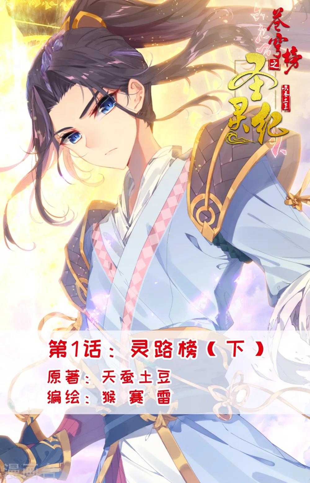 蒼穹榜之聖靈紀 - 第1話下 靈路榜、 - 1