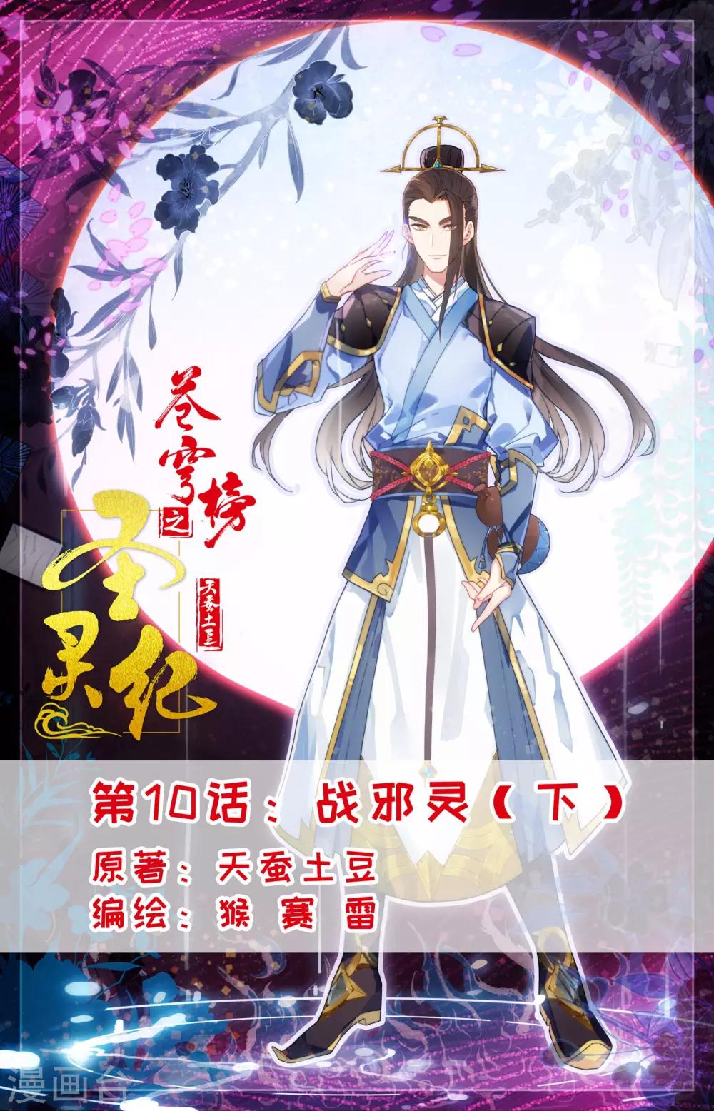 蒼穹榜之聖靈紀 - 第10話下 戰邪靈 - 1