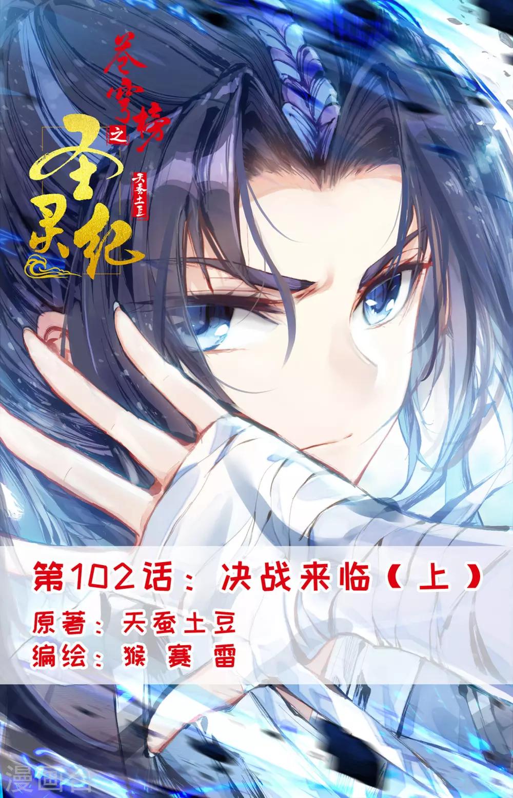 蒼穹榜之聖靈紀 - 第102話上 決戰來臨 - 1