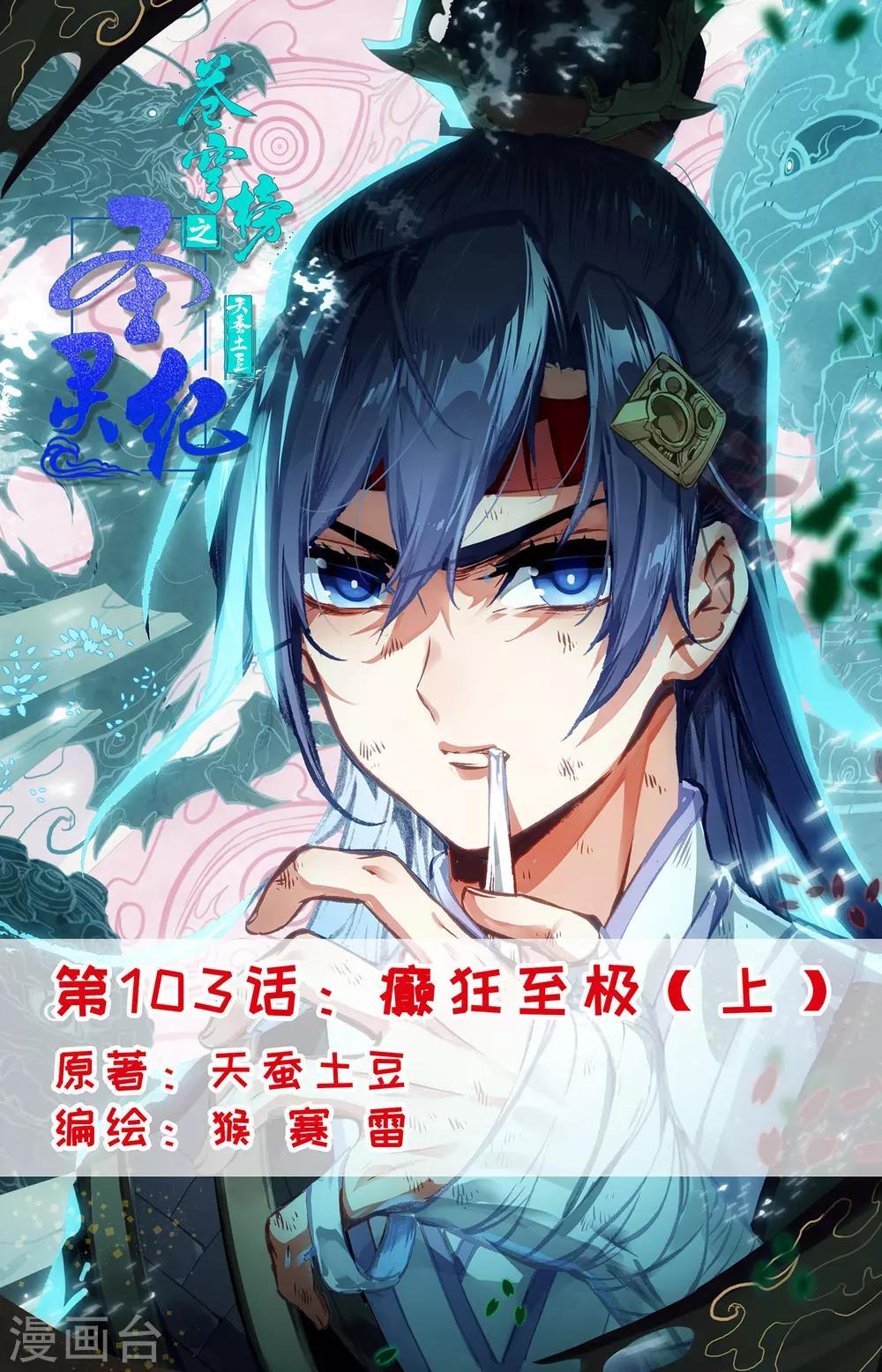 蒼穹榜之聖靈紀 - 第103話上 癲狂至極 - 1