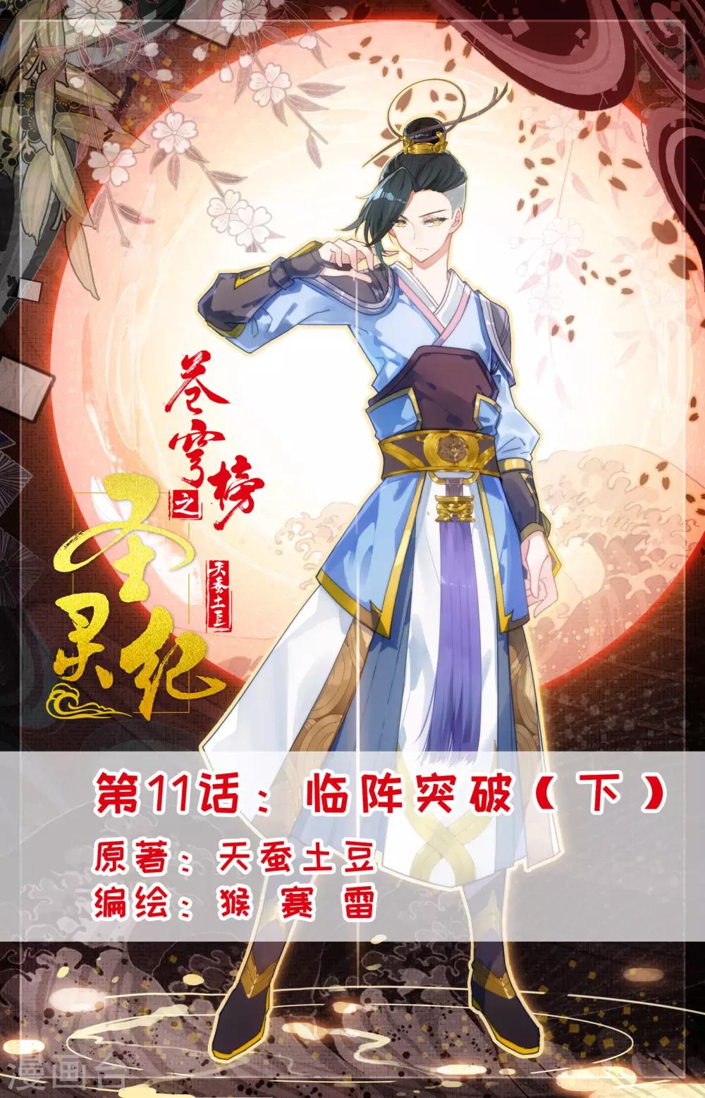 蒼穹榜之聖靈紀 - 第11話下 臨陣突破 - 1