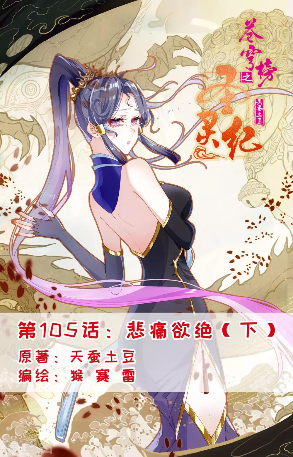 蒼穹榜之聖靈紀 - 第105話下 悲痛欲絕 - 1