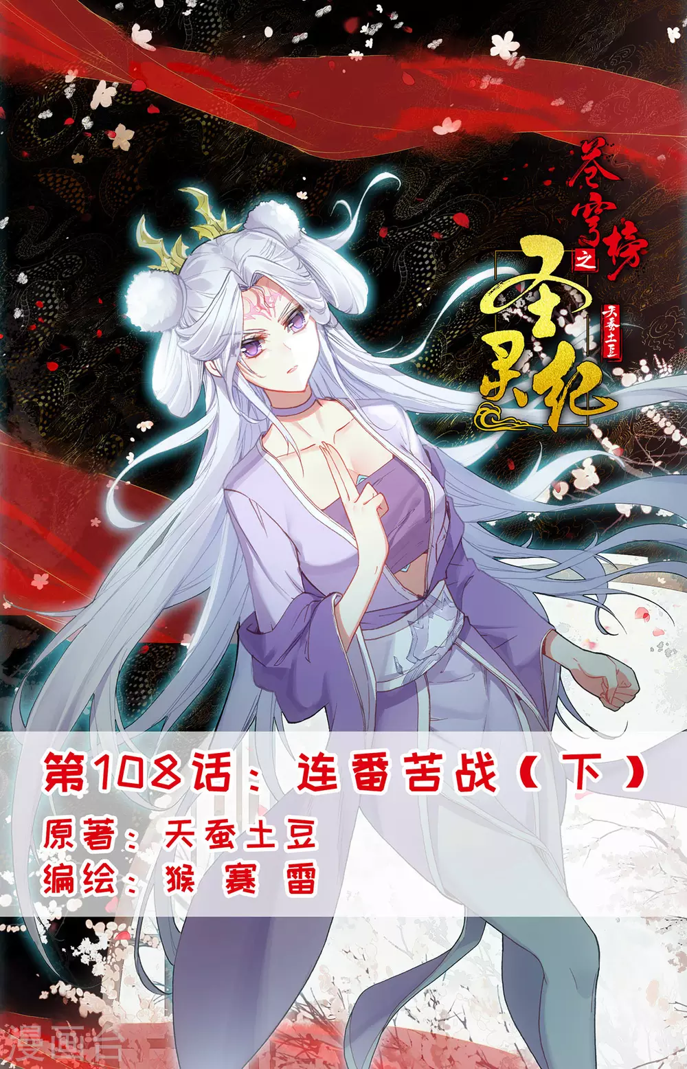 蒼穹榜之聖靈紀 - 第108話下 連番苦戰 - 1