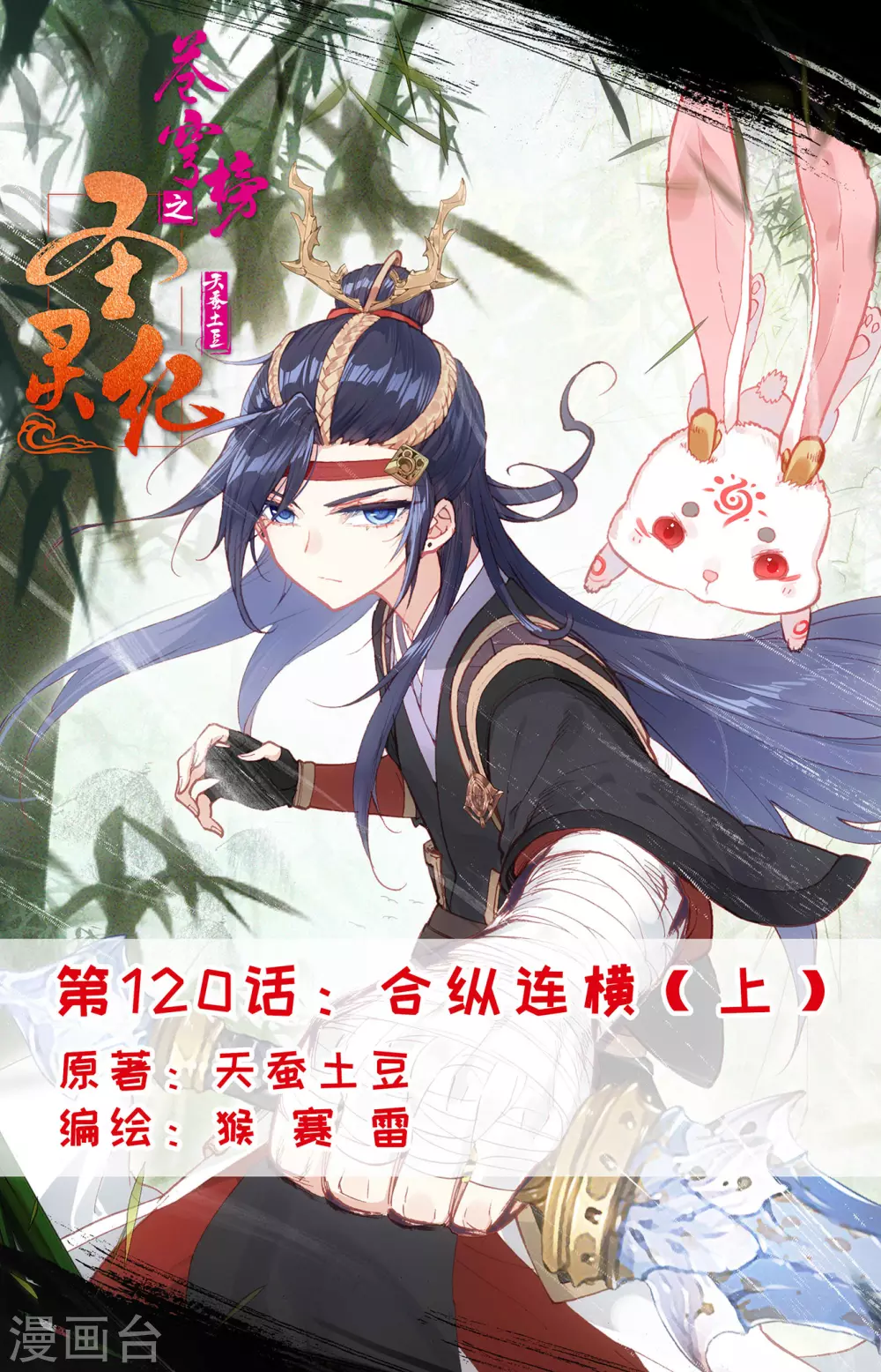 蒼穹榜之聖靈紀 - 第120話上 合縱連橫 - 1