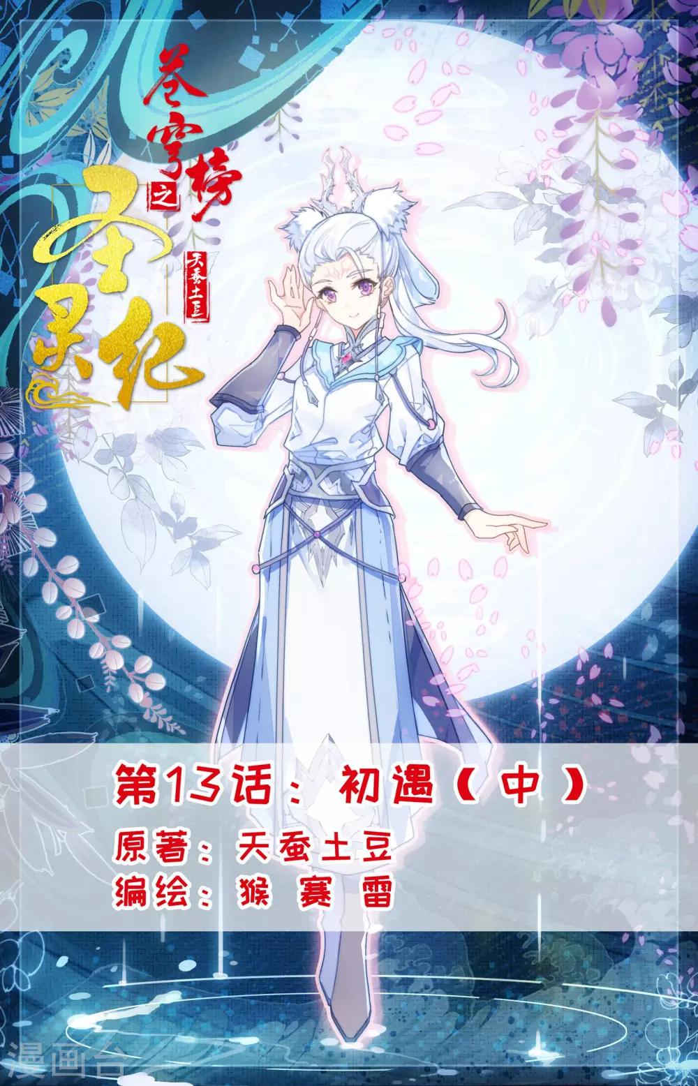 蒼穹榜之聖靈紀 - 第13話中 初遇 - 1