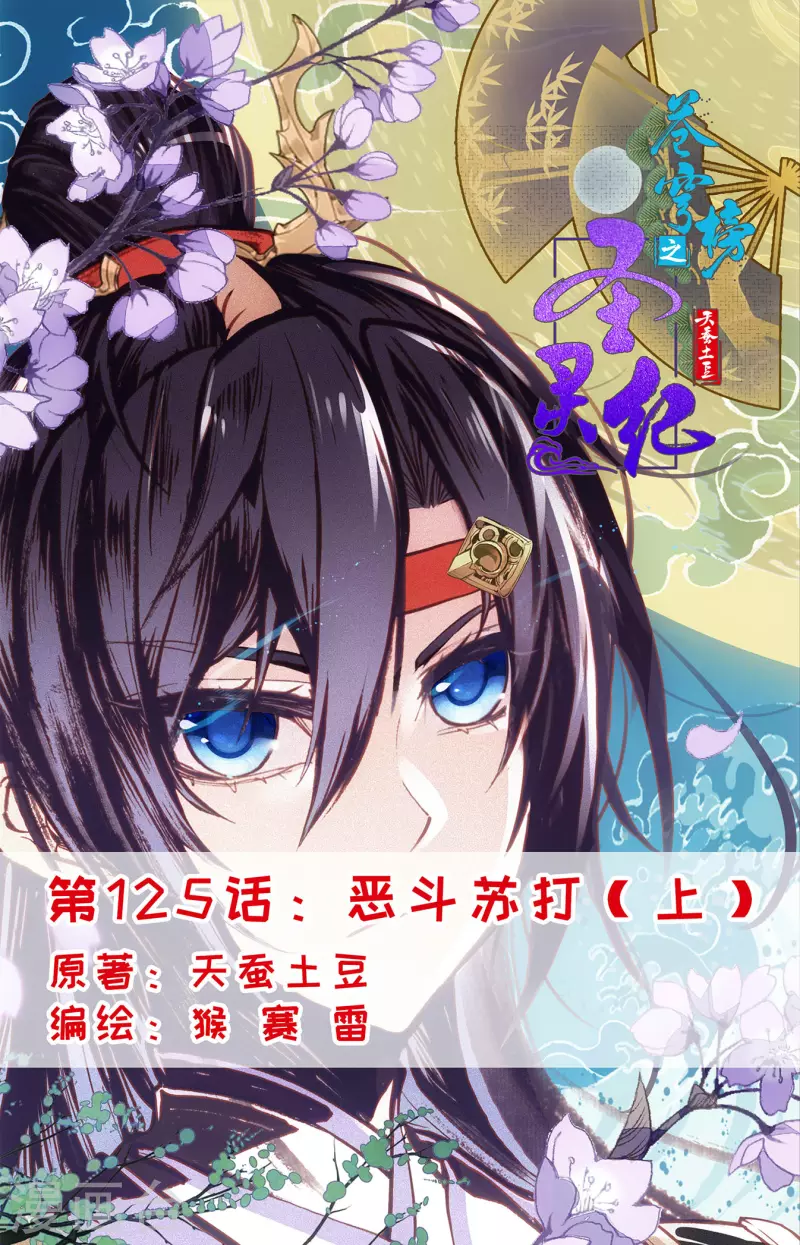 蒼穹榜之聖靈紀 - 第125話上 惡鬥蘇打 - 1