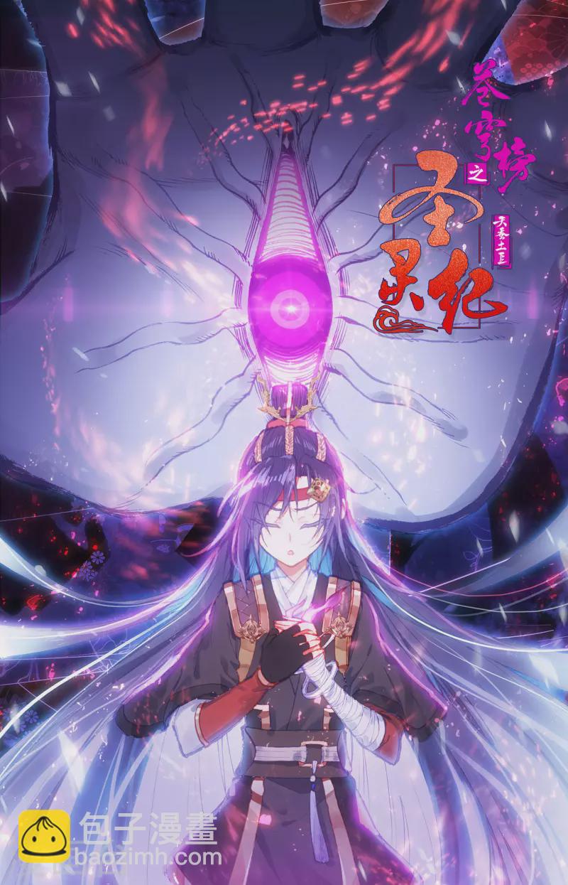 蒼穹榜之聖靈紀 - 第126話上 刀魔一族 - 3